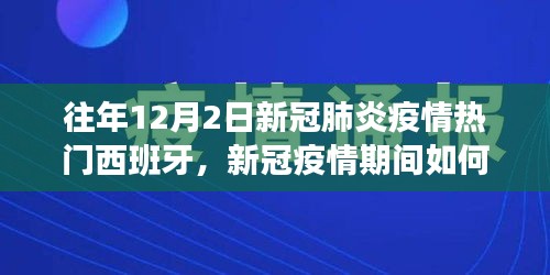 新冠疫情下关注西班牙疫情动态的详细步骤指南，往年12月2日的疫情热点回顾与关注策略