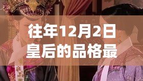 往年12月2日皇后的品格，时尚魅力与剧情高潮交织的皇室风采回顾