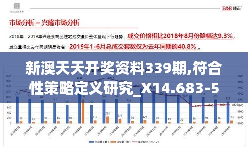 新澳天天开奖资料339期,符合性策略定义研究_X14.683-5