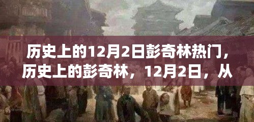 彭奇林，励志篇章——从历史的变迁中汲取自信与成就感的日子