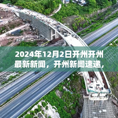 2024年12月2日开州深度新闻报道与最新资讯速递