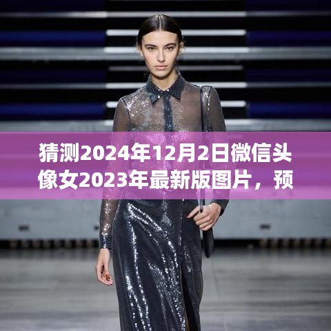 2024年微信头像女最新版图片制作指南，预测流行风向，定制专属头像