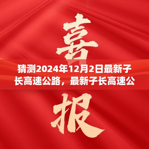 最新子长高速公路通行指南，启程攻略与预测，2024年12月2日出行指南