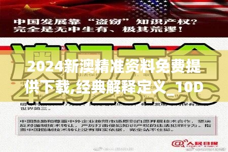 2024新澳精准资料免费提供下载,经典解释定义_10DM41.540-7