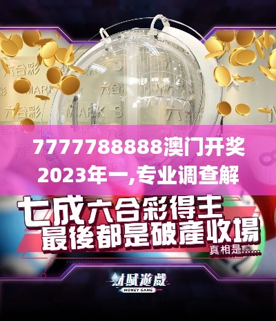 7777788888澳门开奖2023年一,专业调查解析说明_旗舰款84.534-1