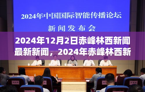 2024年赤峰林西新闻热点速递，探寻发展新动向