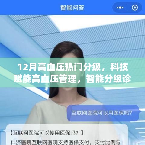 科技赋能高血压管理，智能分级诊疗系统引领健康生活新纪元——12月高血压热门分级解读