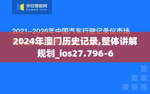 2024年澳门历史记录,整体讲解规划_ios27.796-6