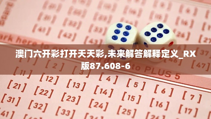 澳门六开彩打开天天彩,未来解答解释定义_RX版87.608-6