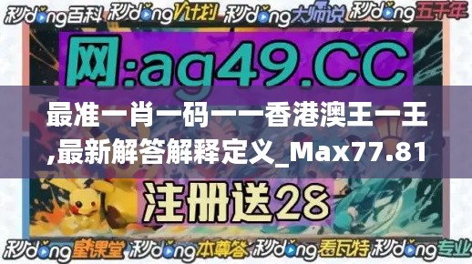 最准一肖一码一一香港澳王一王,最新解答解释定义_Max77.818-8