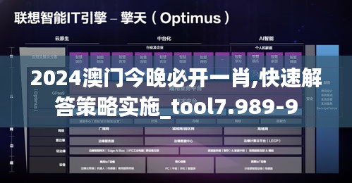 2024澳门今晚必开一肖,快速解答策略实施_tool7.989-9