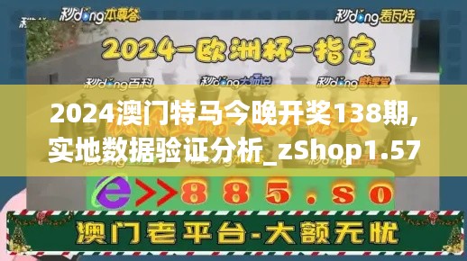 2024澳门特马今晚开奖138期,实地数据验证分析_zShop1.570-5