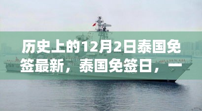 泰国免签日，一场说走就走的温馨之旅，历史12月2日最新免签资讯