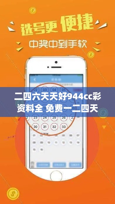 二四六天天好944cc彩资料全 免费一二四天彩,专业解析说明_特供版42.122-7