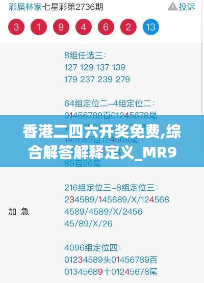 香港二四六开奖免费,综合解答解释定义_MR92.212-8