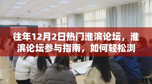 往年淮滨论坛热点解析，轻松浏览与互动指南（初学者与进阶用户版）