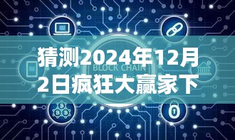 揭秘未来趋势，疯狂大赢家下载热门版在2024年12月2日的崛起之路预测