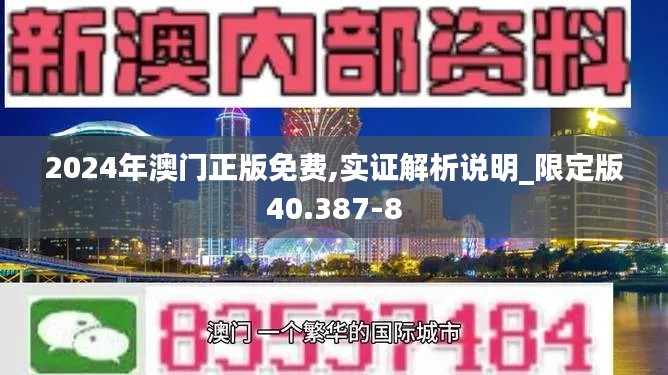 2024年澳门正版免费,实证解析说明_限定版40.387-8