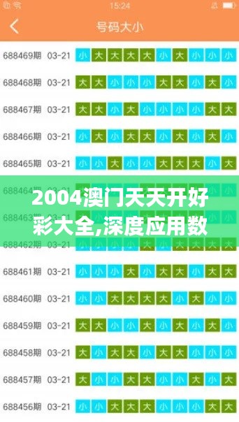 2004澳门天天开好彩大全,深度应用数据策略_WP52.579-6