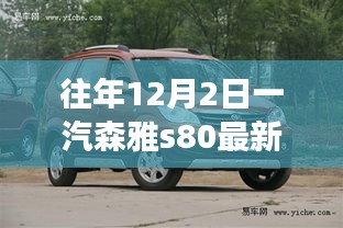 一汽森雅S80最新报价，学习成长与自信成就感的源泉