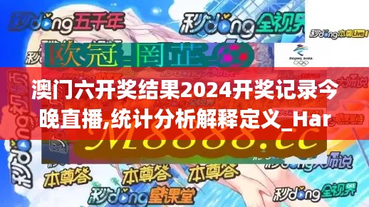 澳门六开奖结果2024开奖记录今晚直播,统计分析解释定义_Harmony38.322-1