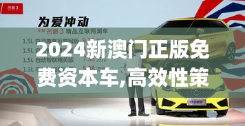 2024新澳门正版免费资本车,高效性策略设计_Executive42.293-8