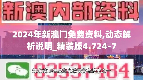 2024年新澳门免费资料,动态解析说明_精装版4.724-7