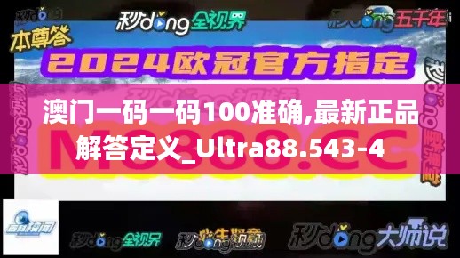 澳门一码一码100准确,最新正品解答定义_Ultra88.543-4