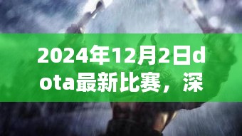 深度解析，2024年12月2日Dota最新比赛的综合评测与精彩瞬间