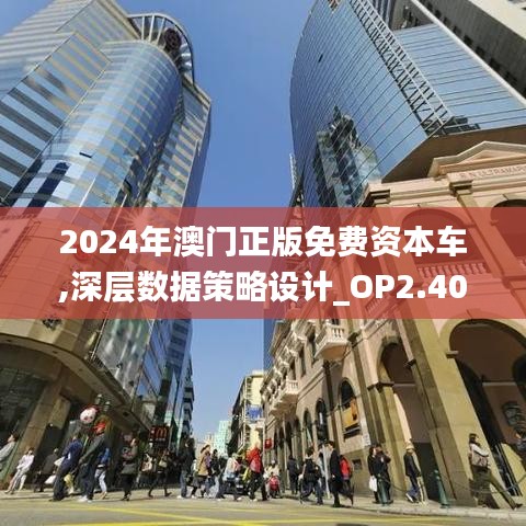 2024年澳门正版免费资本车,深层数据策略设计_OP2.402-1