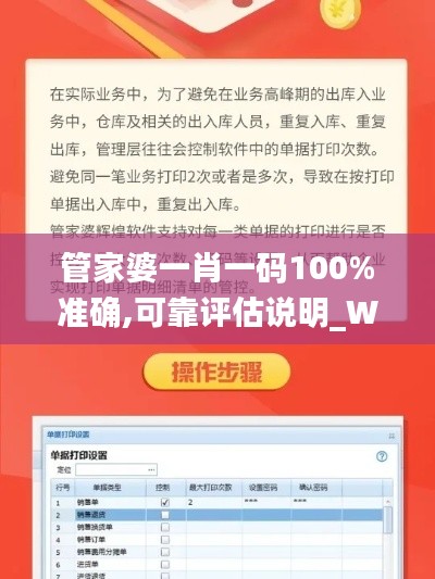 管家婆一肖一码100%准确,可靠评估说明_WP8.987-7