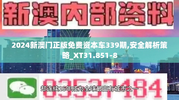 2024新澳门正版免费资本车339期,安全解析策略_XT31.851-8