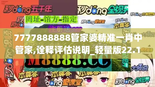 7777888888管家婆精准一肖中管家,诠释评估说明_轻量版22.169-4