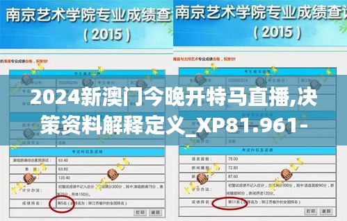 2024新澳门今晚开特马直播,决策资料解释定义_XP81.961-4