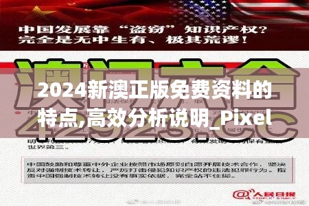 2024新澳正版免费资料的特点,高效分析说明_Pixel43.278-1