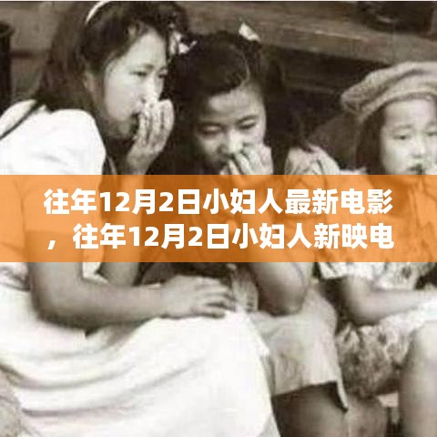 往年12月2日小妇人电影深度解析与最新上映作品赏析