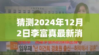 揭秘李富真科技新纪元，未来产品动态展望与极致科技魅力的体验（最新消息预测）