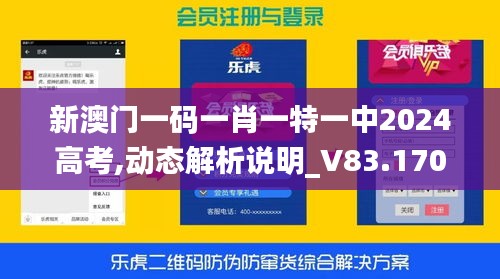 新澳门一码一肖一特一中2024高考,动态解析说明_V83.170-3