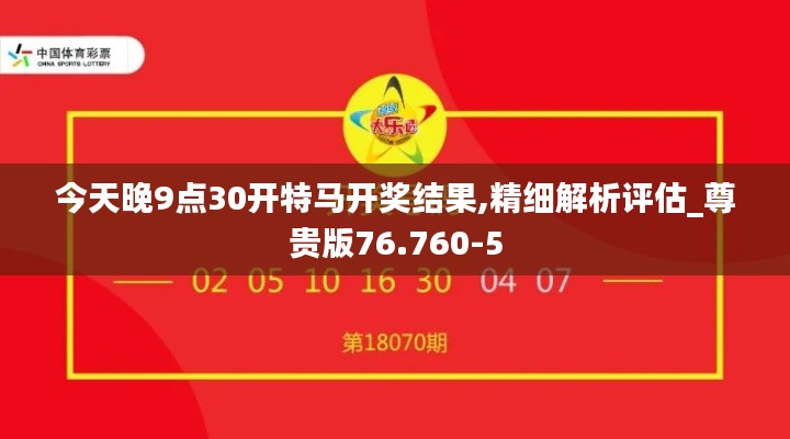 今天晚9点30开特马开奖结果,精细解析评估_尊贵版76.760-5