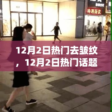 揭秘去皱纹秘籍，热门话题与争议解析