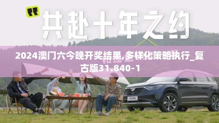 2024澳门六今晚开奖结果,多样化策略执行_复古版31.840-1