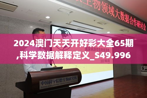 2024澳门天天开好彩大全65期,科学数据解释定义_S49.996-8