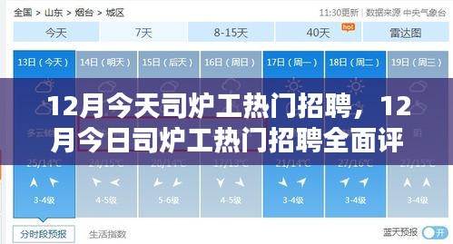 12月司炉工热门招聘全面评测与介绍，最新招聘信息一览