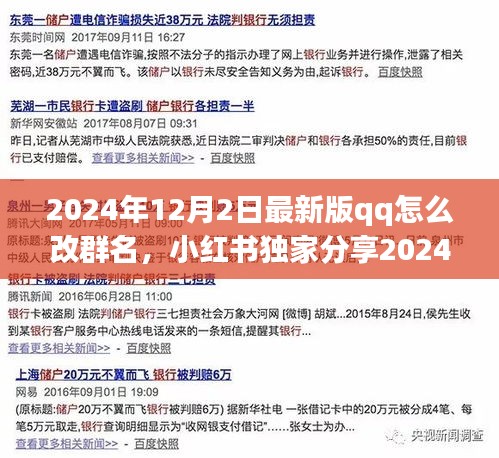 小红书独家分享，2024年最新版QQ群名修改攻略，轻松修改群聊名称玩转群聊新姿势！