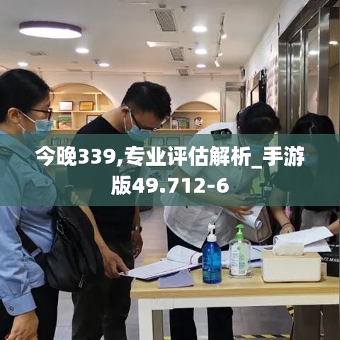 今晚339,专业评估解析_手游版49.712-6