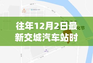 探秘交城汽车站隐藏版时光，特色小店与最新时刻表揭秘