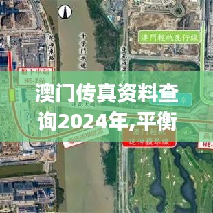 澳门传真资料查询2024年,平衡实施策略_尊享版40.735-4