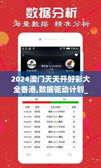 2024澳门天天开好彩大全香港,数据驱动计划_KP49.866-1