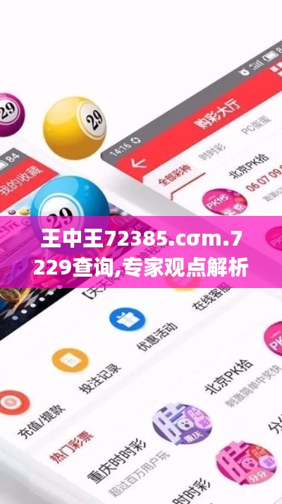 王中王72385.cσm.7229查询,专家观点解析_钻石版18.118-6