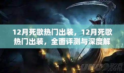 全面评测与深度解析，12月死歌热门出装推荐